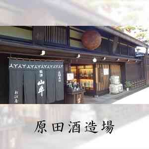 原田酒造場